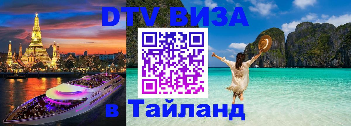 Стоимость и условия DTV визы — оформление в Таиланд под ключ - 18.11.2025 