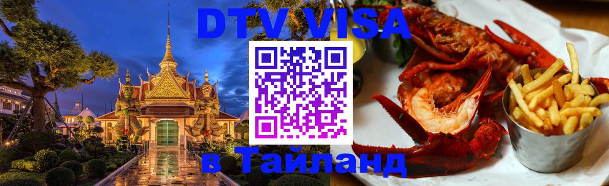 ДТВ виза в Таиланд 