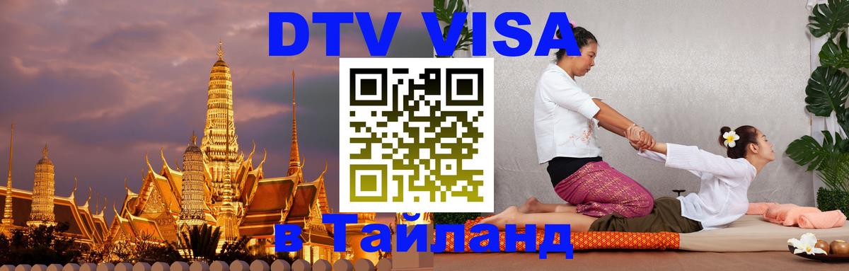 Сколько стоит виза DTV в Тайланд Калуга 